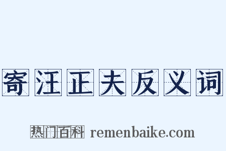 寄汪正夫反义词是什么意思的图片